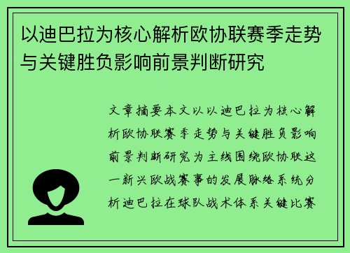 以迪巴拉为核心解析欧协联赛季走势与关键胜负影响前景判断研究