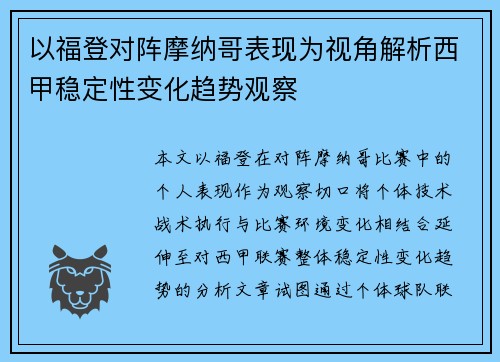 以福登对阵摩纳哥表现为视角解析西甲稳定性变化趋势观察