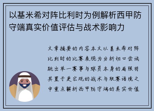 以基米希对阵比利时为例解析西甲防守端真实价值评估与战术影响力