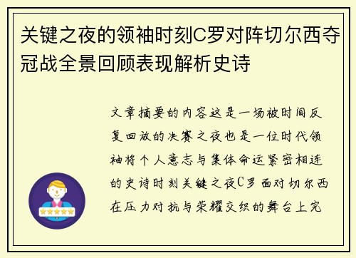 关键之夜的领袖时刻C罗对阵切尔西夺冠战全景回顾表现解析史诗