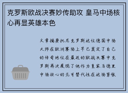 克罗斯欧战决赛妙传助攻 皇马中场核心再显英雄本色 克罗斯欧战决赛妙传助攻 皇马中场核心再显英雄本色
