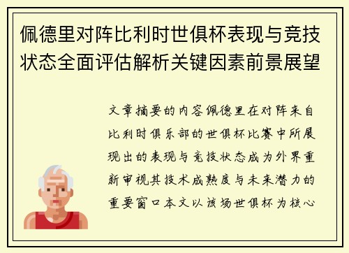 佩德里对阵比利时世俱杯表现与竞技状态全面评估解析关键因素前景展望 佩德里对阵比利时世俱杯表现与竞技状态全面评估解析关键因素前景展望