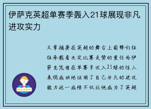伊萨克英超单赛季轰入21球展现非凡进攻实力 伊萨克英超单赛季轰入21球展现非凡进攻实力