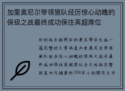 加里奥尼尔带领狼队经历惊心动魄的保级之战最终成功保住英超席位