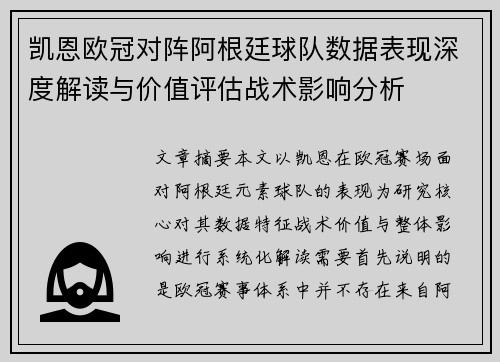 凯恩欧冠对阵阿根廷球队数据表现深度解读与价值评估战术影响分析