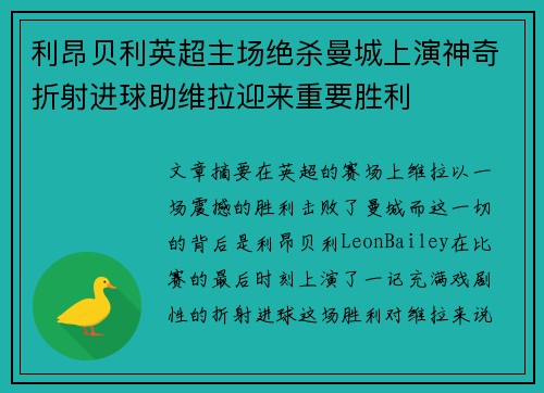 利昂贝利英超主场绝杀曼城上演神奇折射进球助维拉迎来重要胜利