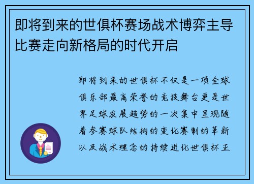 即将到来的世俱杯赛场战术博弈主导比赛走向新格局的时代开启