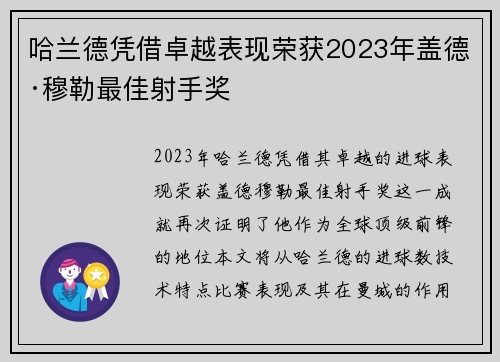 哈兰德凭借卓越表现荣获2023年盖德·穆勒最佳射手奖 哈兰德凭借卓越表现荣获2023年盖德·穆勒最佳射手奖