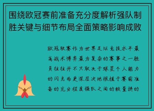 围绕欧冠赛前准备充分度解析强队制胜关键与细节布局全面策略影响成败 围绕欧冠赛前准备充分度解析强队制胜关键与细节布局全面策略影响成败