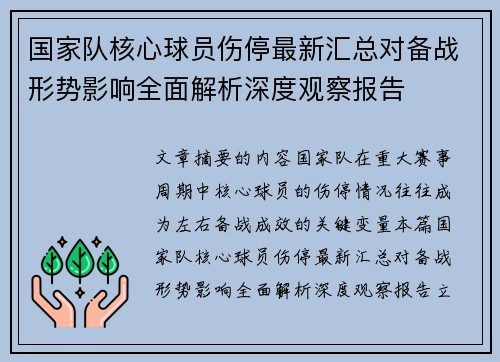 国家队核心球员伤停最新汇总对备战形势影响全面解析深度观察报告