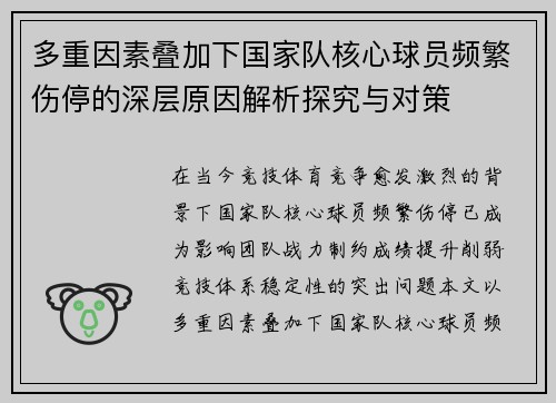 多重因素叠加下国家队核心球员频繁伤停的深层原因解析探究与对策