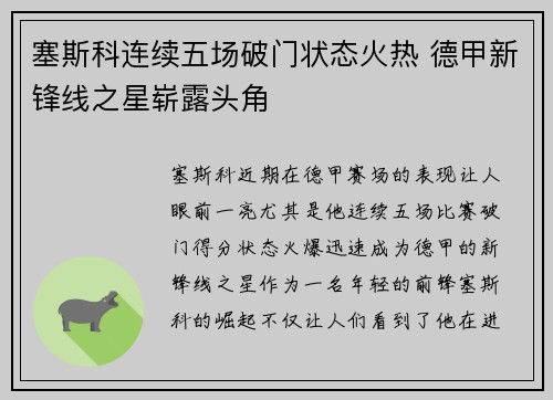 塞斯科连续五场破门状态火热 德甲新锋线之星崭露头角 塞斯科连续五场破门状态火热 德甲新锋线之星崭露头角