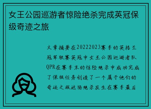 女王公园巡游者惊险绝杀完成英冠保级奇迹之旅