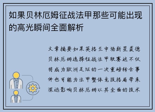 如果贝林厄姆征战法甲那些可能出现的高光瞬间全面解析