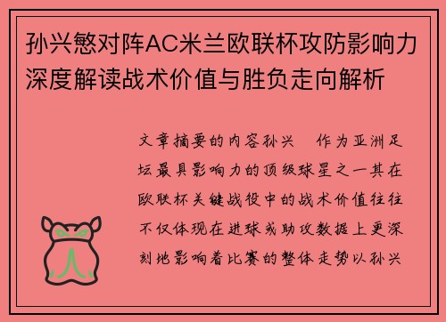 孙兴慜对阵AC米兰欧联杯攻防影响力深度解读战术价值与胜负走向解析