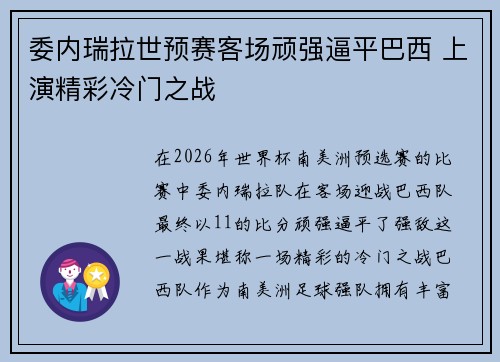 委内瑞拉世预赛客场顽强逼平巴西 上演精彩冷门之战 委内瑞拉世预赛客场顽强逼平巴西 上演精彩冷门之战