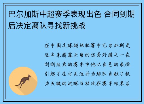 巴尔加斯中超赛季表现出色 合同到期后决定离队寻找新挑战