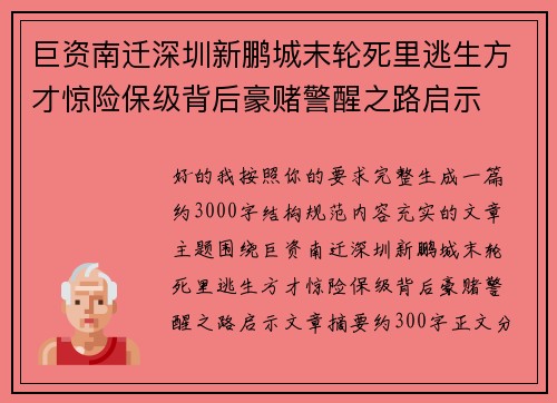 巨资南迁深圳新鹏城末轮死里逃生方才惊险保级背后豪赌警醒之路启示