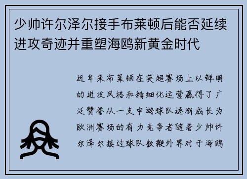 少帅许尔泽尔接手布莱顿后能否延续进攻奇迹并重塑海鸥新黄金时代