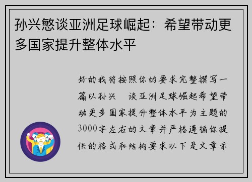 孙兴慜谈亚洲足球崛起:希望带动更多国家提升整体水平 孙兴慜谈亚洲足球崛起:希望带动更多国家提升整体水平