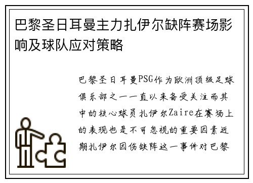 巴黎圣日耳曼主力扎伊尔缺阵赛场影响及球队应对策略