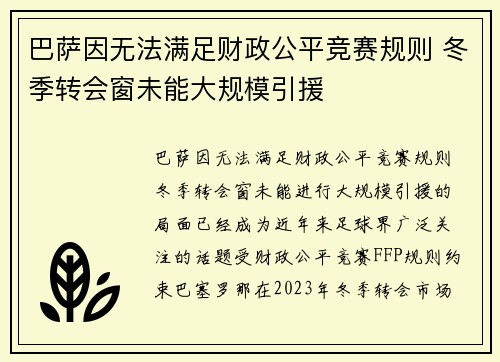 巴萨因无法满足财政公平竞赛规则 冬季转会窗未能大规模引援