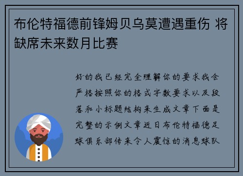 布伦特福德前锋姆贝乌莫遭遇重伤 将缺席未来数月比赛