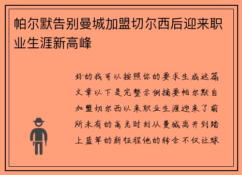帕尔默告别曼城加盟切尔西后迎来职业生涯新高峰
