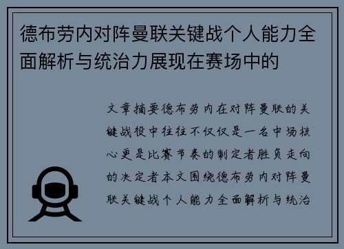 德布劳内对阵曼联关键战个人能力全面解析与统治力展现在赛场中的