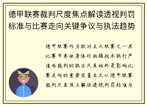 德甲联赛裁判尺度焦点解读透视判罚标准与比赛走向关键争议与执法趋势
