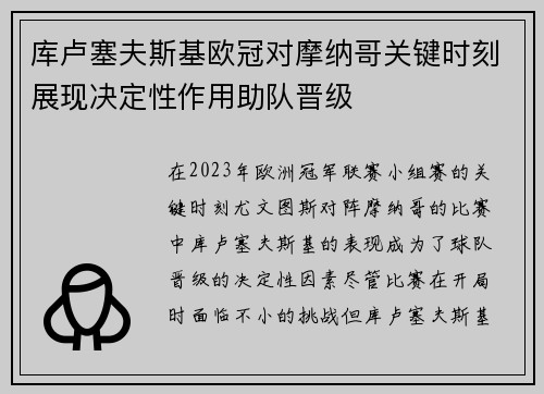 库卢塞夫斯基欧冠对摩纳哥关键时刻展现决定性作用助队晋级