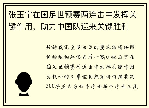 张玉宁在国足世预赛两连击中发挥关键作用,助力中国队迎来关键胜利 张玉宁在国足世预赛两连击中发挥关键作用,助力中国队迎来关键胜利