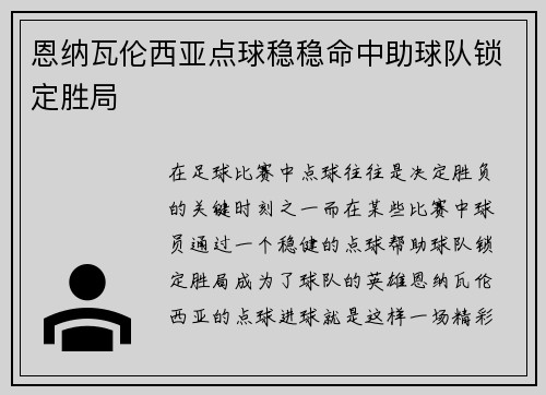 恩纳瓦伦西亚点球稳稳命中助球队锁定胜局