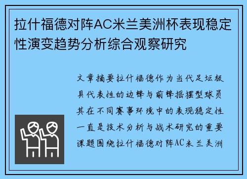 拉什福德对阵AC米兰美洲杯表现稳定性演变趋势分析综合观察研究