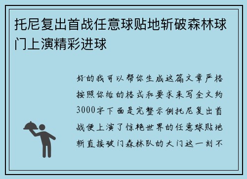 托尼复出首战任意球贴地斩破森林球门上演精彩进球