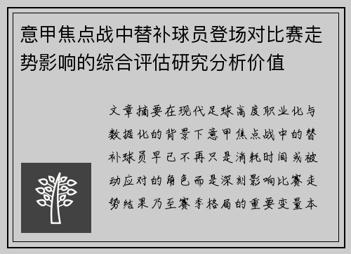 意甲焦点战中替补球员登场对比赛走势影响的综合评估研究分析价值