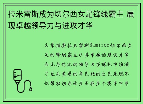 拉米雷斯成为切尔西女足锋线霸主 展现卓越领导力与进攻才华
