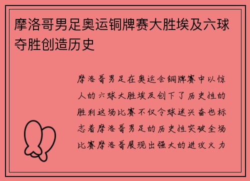 摩洛哥男足奥运铜牌赛大胜埃及六球夺胜创造历史