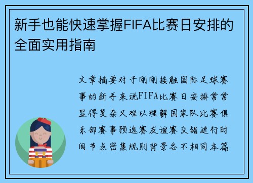 新手也能快速掌握FIFA比赛日安排的全面实用指南