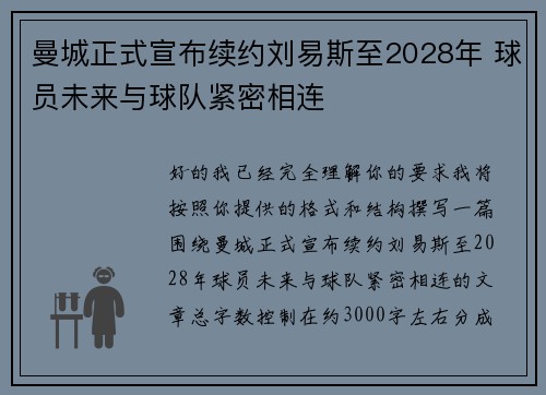 曼城正式宣布续约刘易斯至2028年 球员未来与球队紧密相连