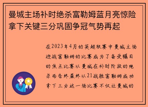 曼城主场补时绝杀富勒姆蓝月亮惊险拿下关键三分巩固争冠气势再起 曼城主场补时绝杀富勒姆蓝月亮惊险拿下关键三分巩固争冠气势再起