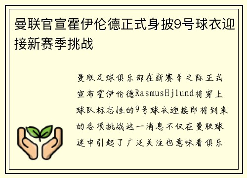 曼联官宣霍伊伦德正式身披9号球衣迎接新赛季挑战