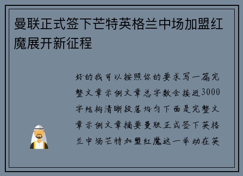 曼联正式签下芒特英格兰中场加盟红魔展开新征程