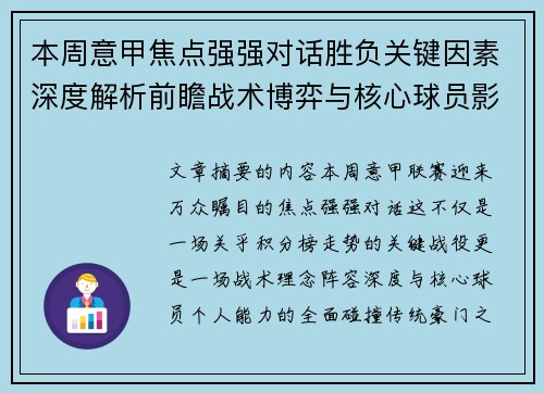 本周意甲焦点强强对话胜负关键因素深度解析前瞻战术博弈与核心球员影响