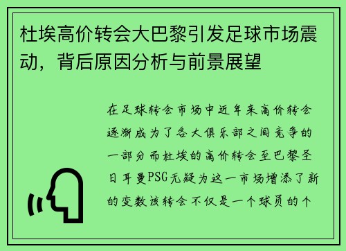 杜埃高价转会大巴黎引发足球市场震动，背后原因分析与前景展望