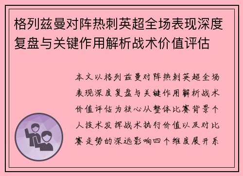 格列兹曼对阵热刺英超全场表现深度复盘与关键作用解析战术价值评估