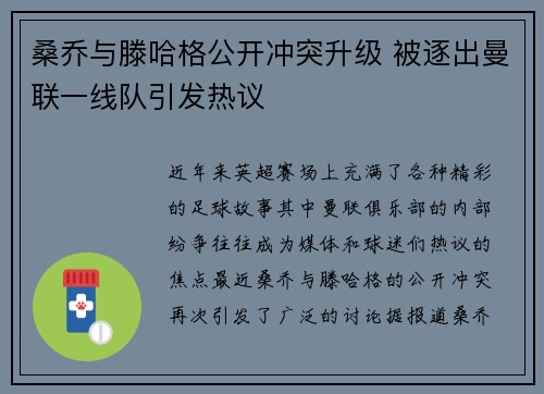 桑乔与滕哈格公开冲突升级 被逐出曼联一线队引发热议