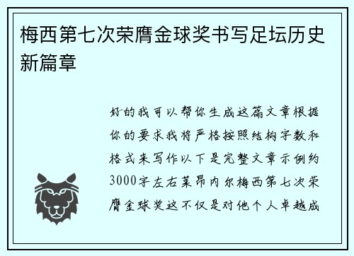 梅西第七次荣膺金球奖书写足坛历史新篇章 梅西第七次荣膺金球奖书写足坛历史新篇章