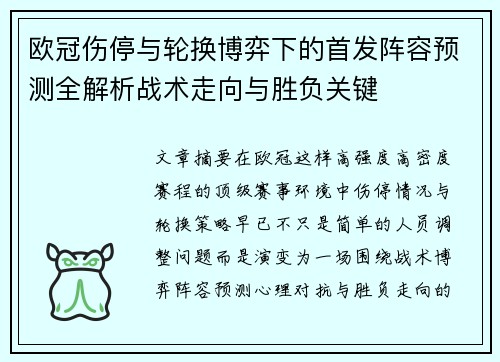 欧冠伤停与轮换博弈下的首发阵容预测全解析战术走向与胜负关键
