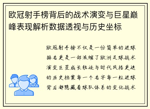 欧冠射手榜背后的战术演变与巨星巅峰表现解析数据透视与历史坐标